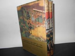 中文　新　源氏物語　上下2冊　未開封品