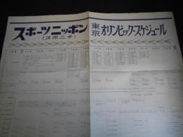 スポーツニッポン　東京オリンピック・スケジュール　日程表