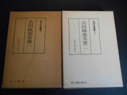 古田織部茶書　１・２　(茶湯古典叢書2・3)