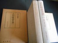 古田織部茶書　１・２　(茶湯古典叢書2・3)