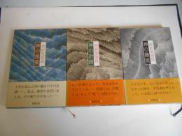 芹沢光治良　神の微笑　神の慈愛　神の計画　3冊