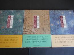 芹沢光治良　人間の生命　人間の幸福　人間の意志　3冊