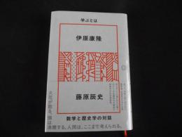 学ぶとは　数学と歴史学の対話