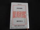 学ぶとは　数学と歴史学の対話