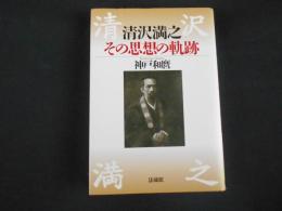 清沢満之　その思想の軌跡