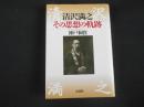 清沢満之　その思想の軌跡