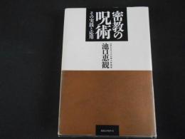 密教の呪術　その実践と応用