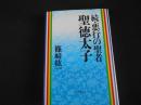 続・悪行の聖者　聖徳太子