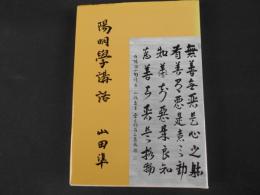 新版　陽明学講話