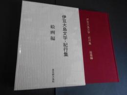 伊豆大島文学・紀行集　絵画編
