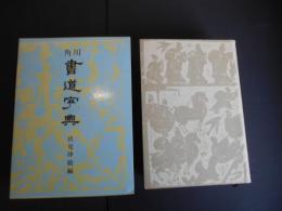 角川　書道字典