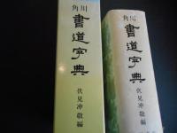 角川　書道字典