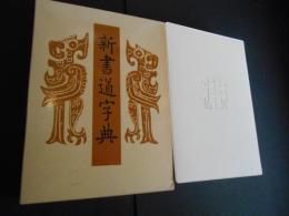 新書道字典　書源　普及版