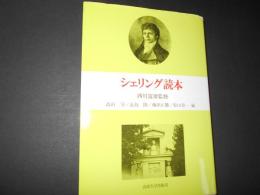 シェリング読本