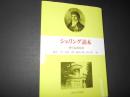 シェリング読本