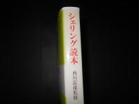 シェリング読本