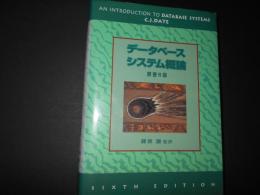 データベースシステム概論　原書６版