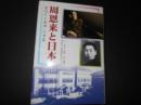 周恩来と日本　苦悩から飛翔への青春