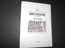 西欧中世史事典　国家と社会組織