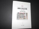 西欧中世史事典　国家と社会組織