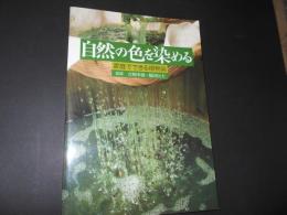 自然の色を染める　家庭でできる植物染