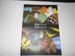 静岡のチョウ　世界のチョウ