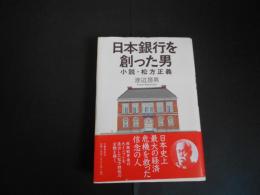 日本銀行を創った男　小説・松方正義