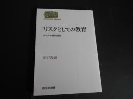 リスクとしての教育　システム論的接近