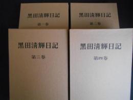 黒田清輝日記　全4