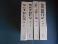 黒田清輝日記　全4