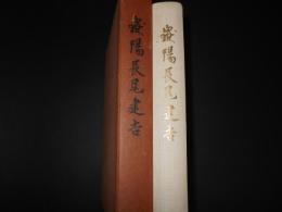 嶽陽　長尾建吉