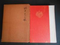 嶽陽　長尾建吉