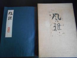 風雅　第1集～４　4冊揃