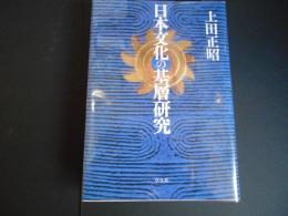 日本文化の基層研究