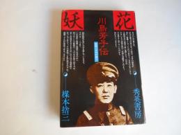 妖花　川島芳子伝　銃殺こそわが誇り