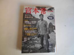 宮本常一　道の手帖