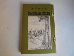 覆刻　日本風景論　日本の山岳名著