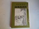 覆刻　日本風景論　日本の山岳名著