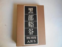 覆刻　黒部渓谷　日本の山岳名著　