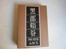 覆刻　黒部渓谷　日本の山岳名著　