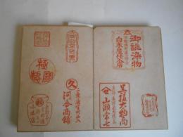 戦前　京都　古印　集印帖　240種以上