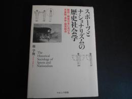 スポーツとナショナリズムの歴史社会学　戦前戦後日本における天皇制・身体・国民統合