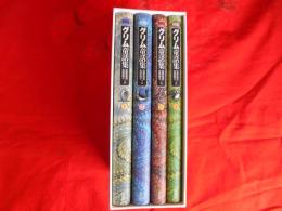 初版　グリム童話集　全4