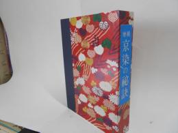 復刻　増補　京染の秘訣