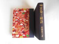 復刻　増補　京染の秘訣