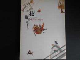 花洛のモード　きものの時代