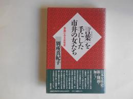 言葉を手にした市井の女たち　俳諧にみる女性史