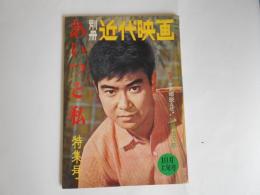 別冊近代映画　あいつと私　特集号　石原裕次郎