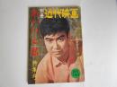 別冊近代映画　あいつと私　特集号　石原裕次郎