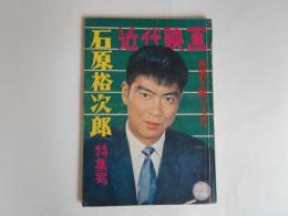 近代映画　石原裕次郎　特集号